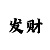 V8哈希